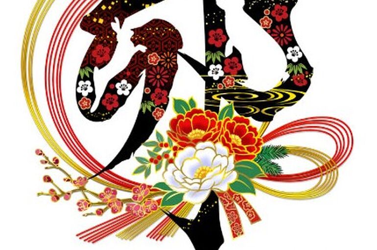 謹賀新年