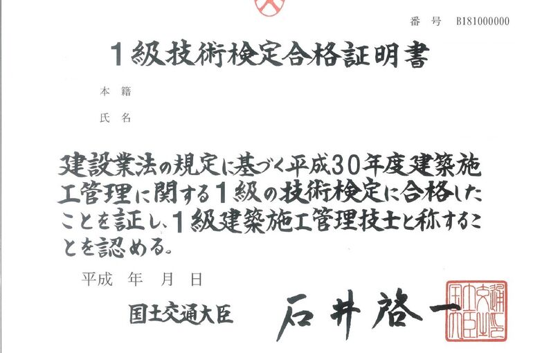 １級建築施工管理技士