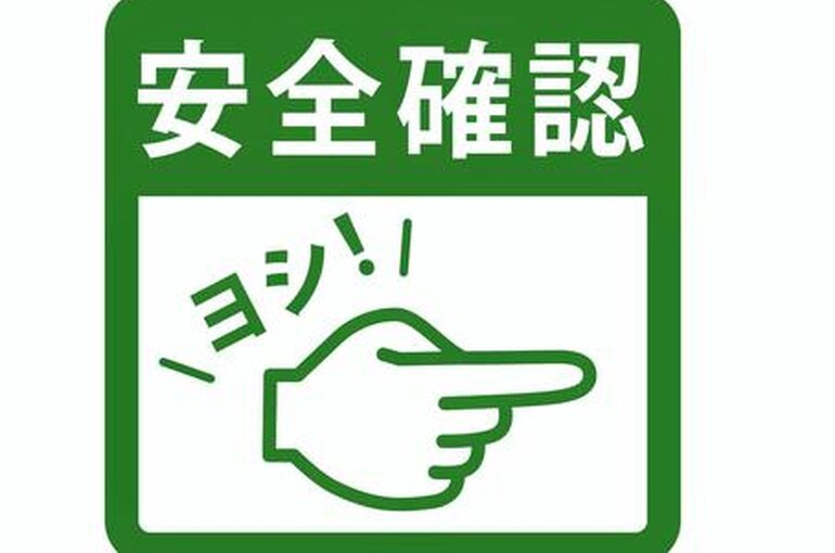 安全確認